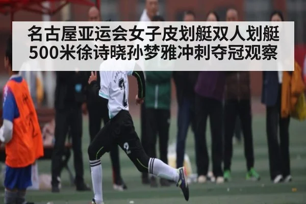 名古屋亚运会女子皮划艇双人划艇500米徐诗晓孙梦雅冲刺夺冠观察